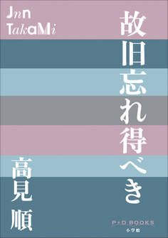 P+D BOOKS 故旧忘れ得べき