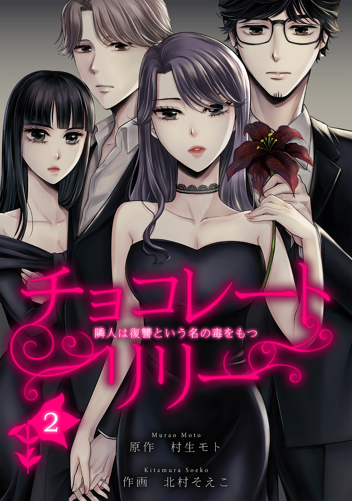 チョコレートリリー　～隣人は復讐という名の毒をもつ～　2