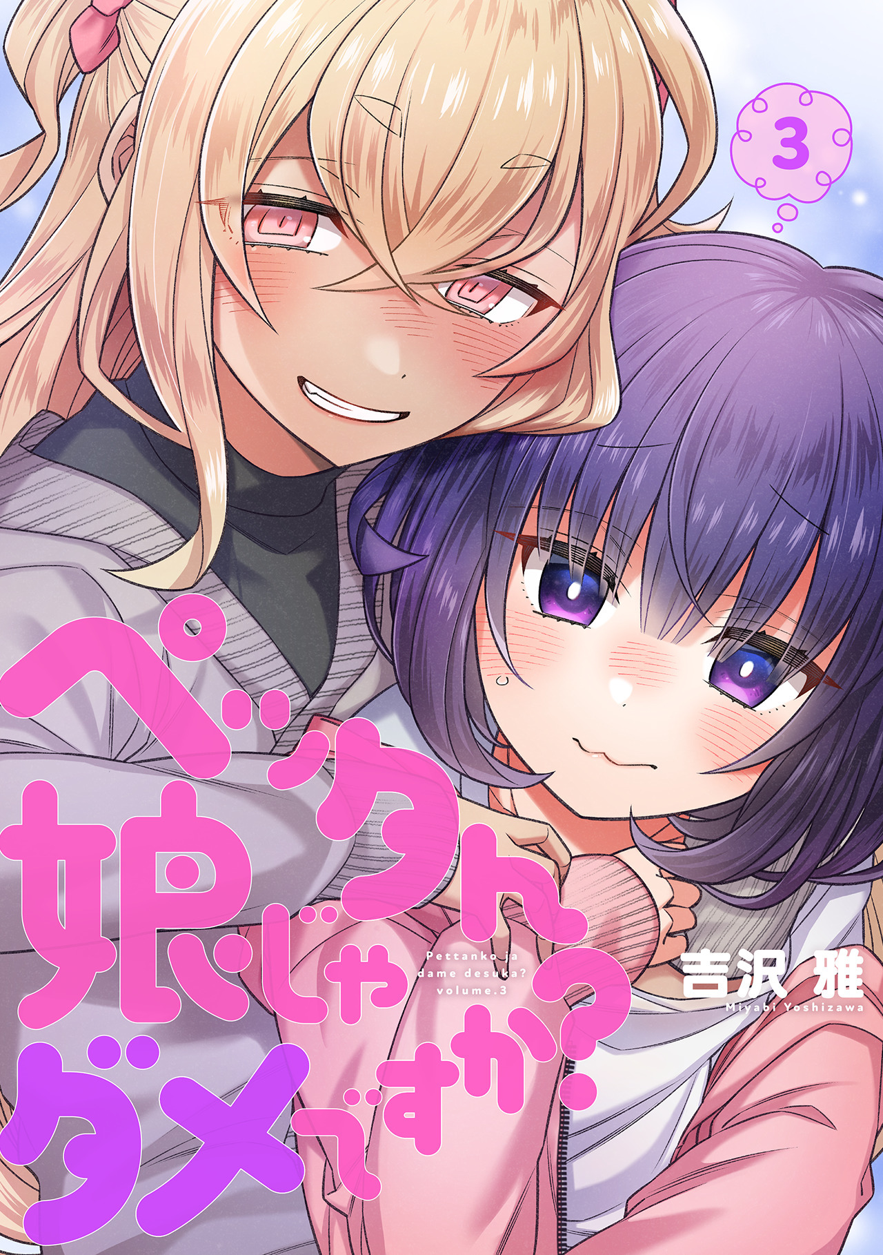 ペッタん娘じゃダメですか？【コミックス版】