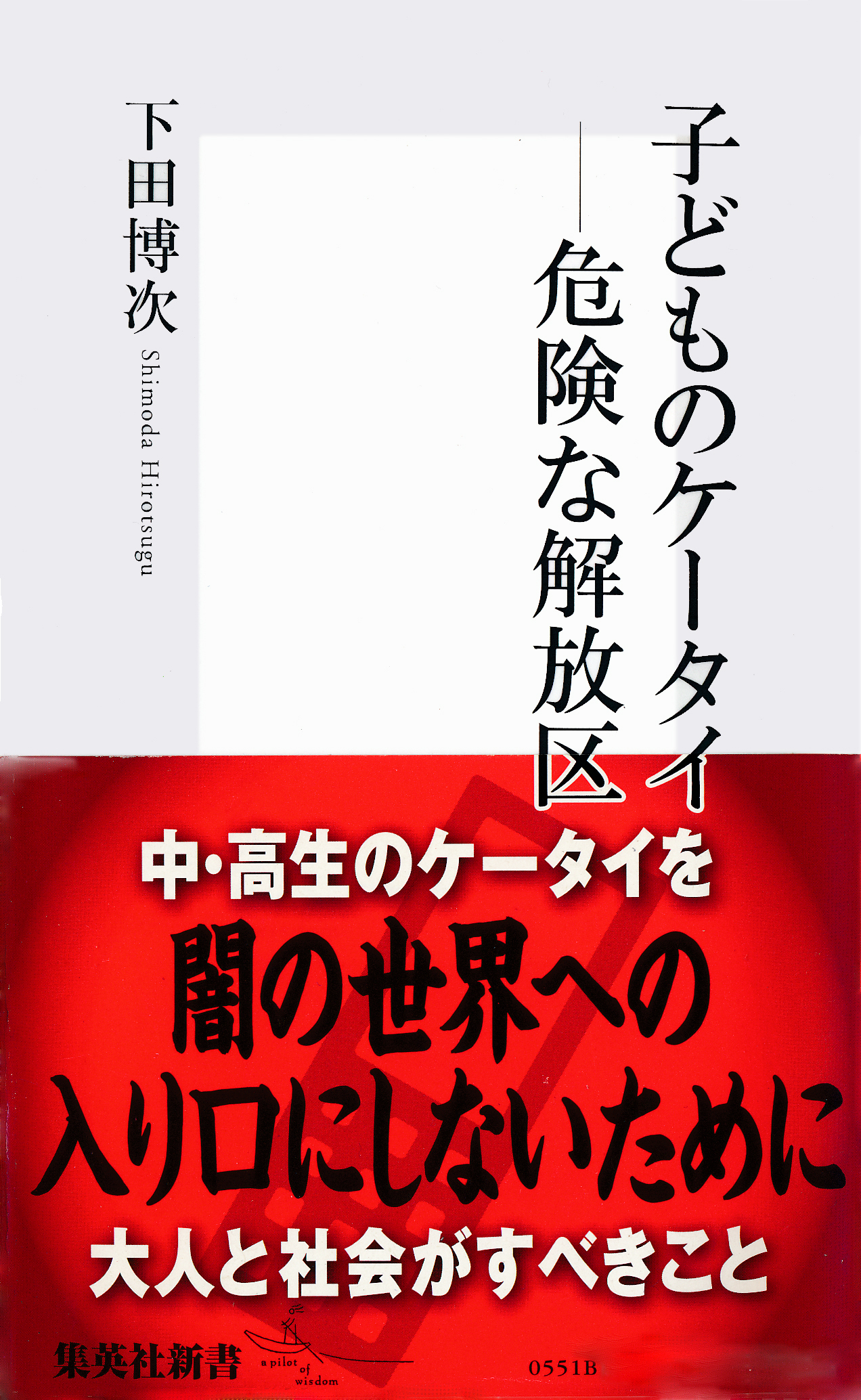 子どものケータイ―危険な解放区
