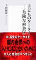 子どものケータイ―危険な解放区