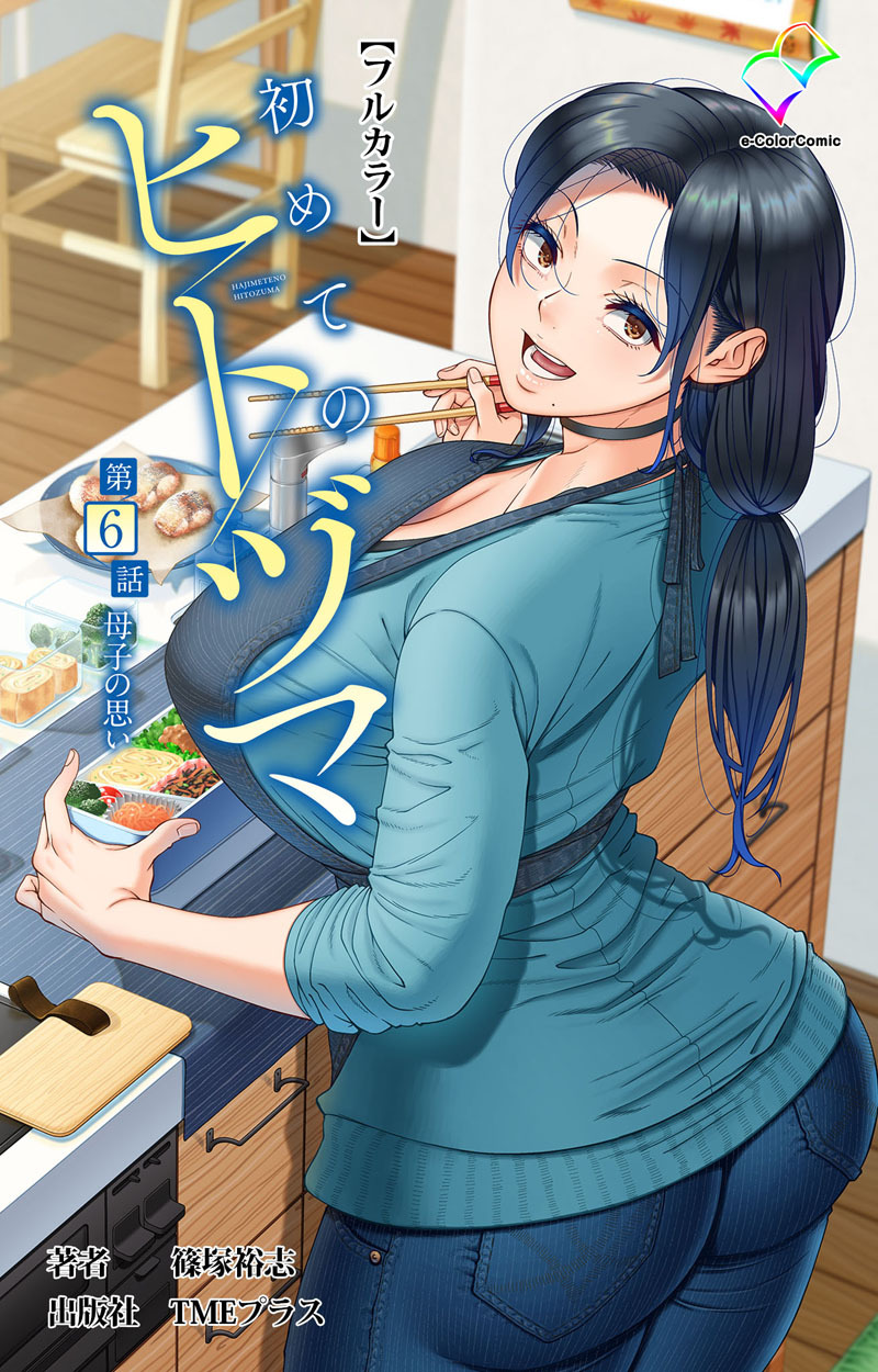 初めてのヒトヅマ【フルカラー】