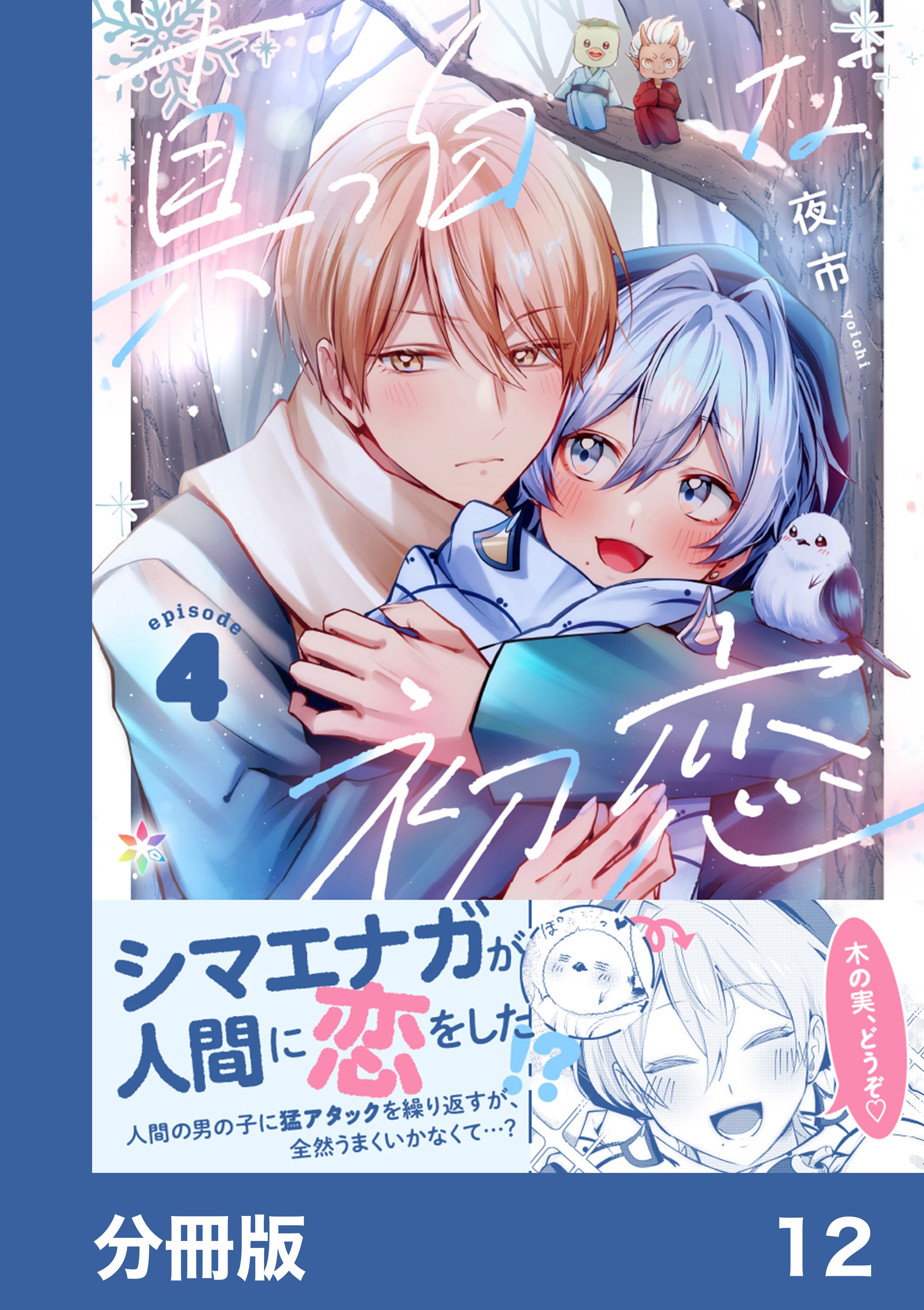 真っ白な初恋【分冊版】