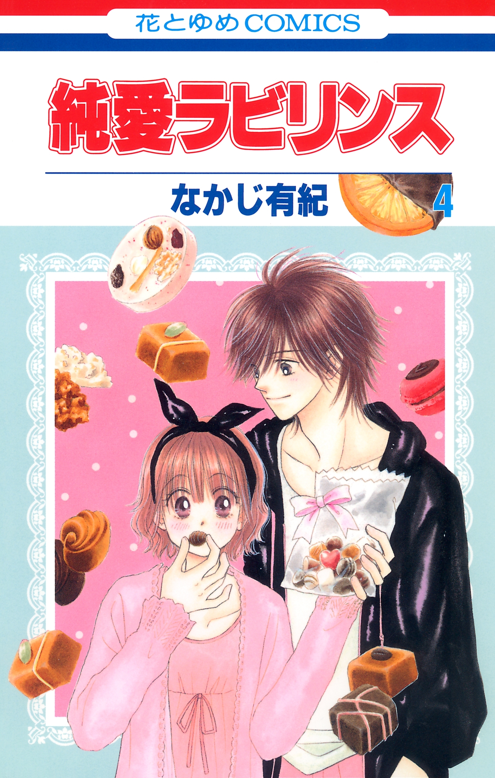 純愛ラビリンス（４）