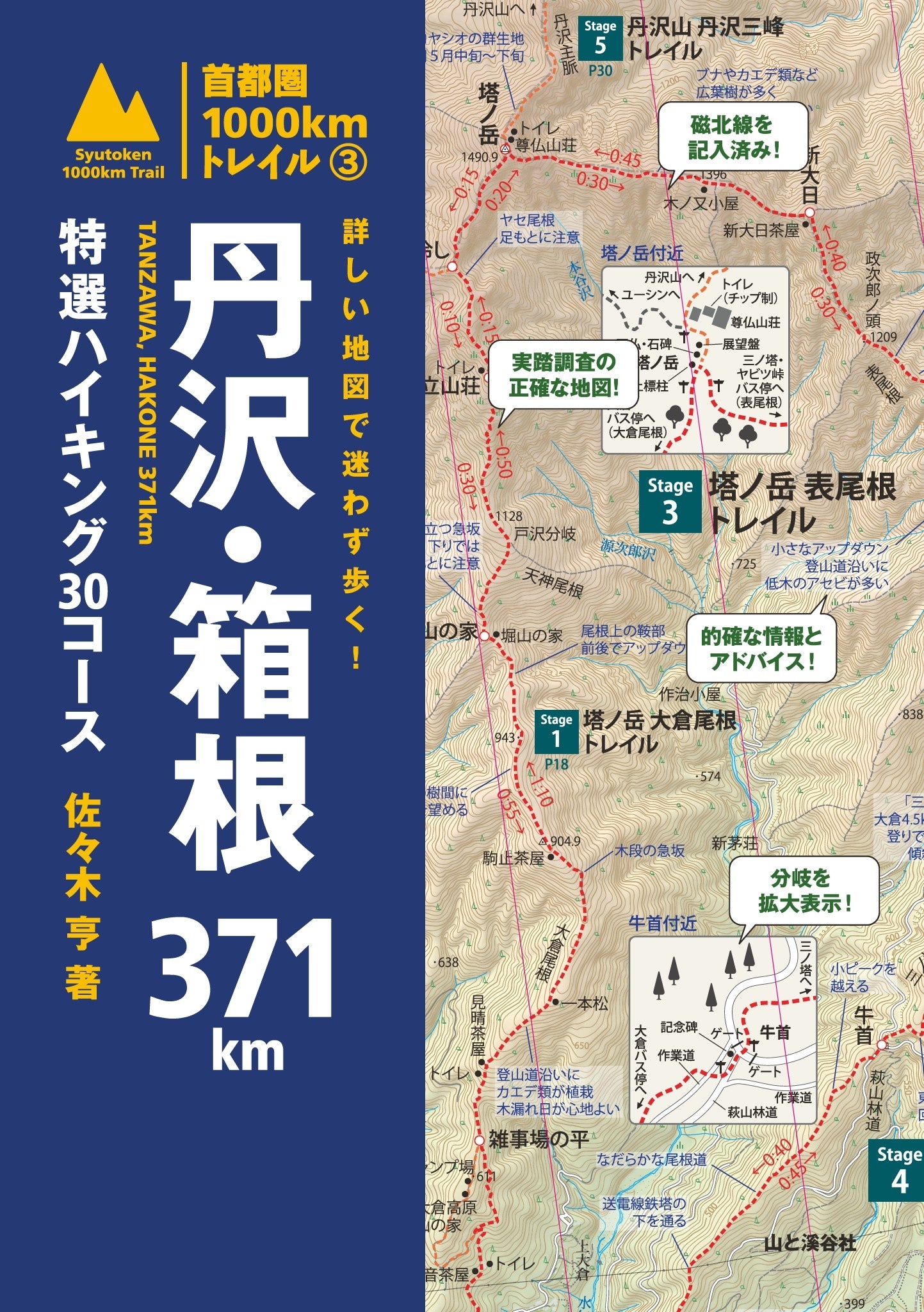 詳しい地図で迷わず歩く！ 丹沢・箱根371km 特選ハイキング30コース