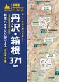 詳しい地図で迷わず歩く! 丹沢・箱根371km 特選ハイキング30コース
