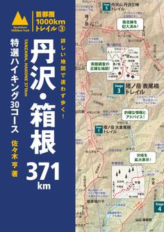詳しい地図で迷わず歩く! 丹沢・箱根371km 特選ハイキング30コース
