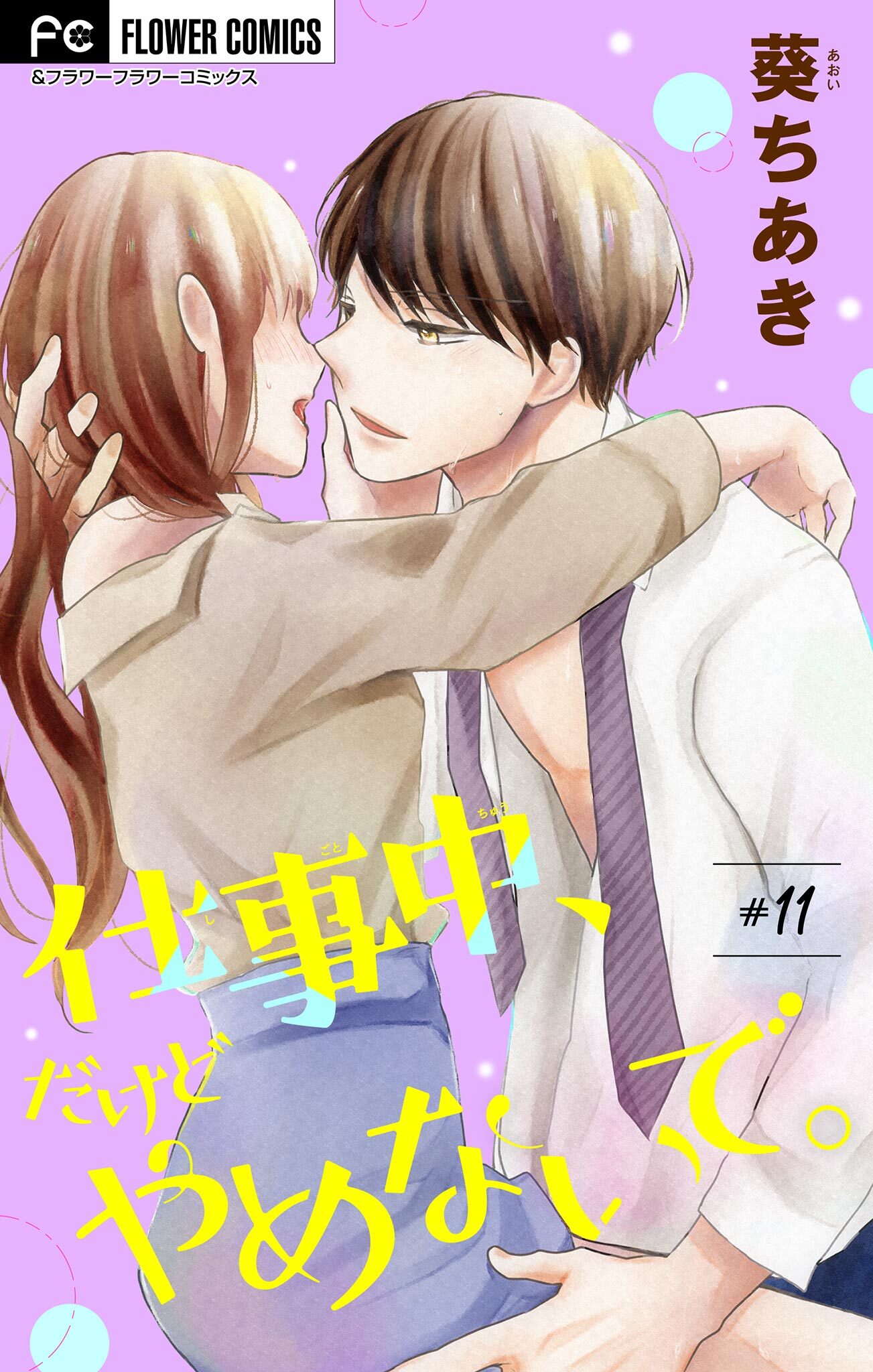 仕事中、だけどやめないで。【マイクロ】 11