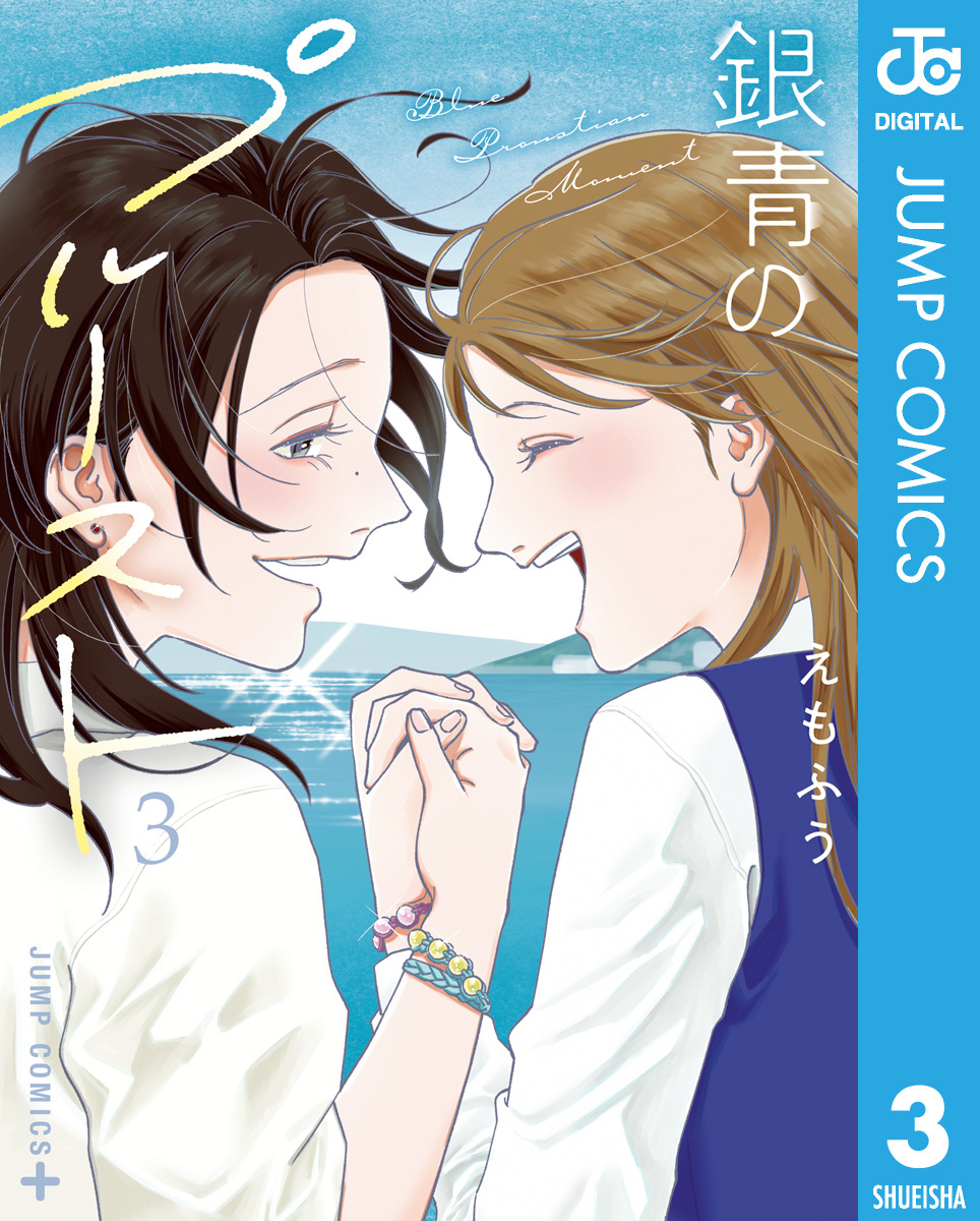 銀青のプルースト 3