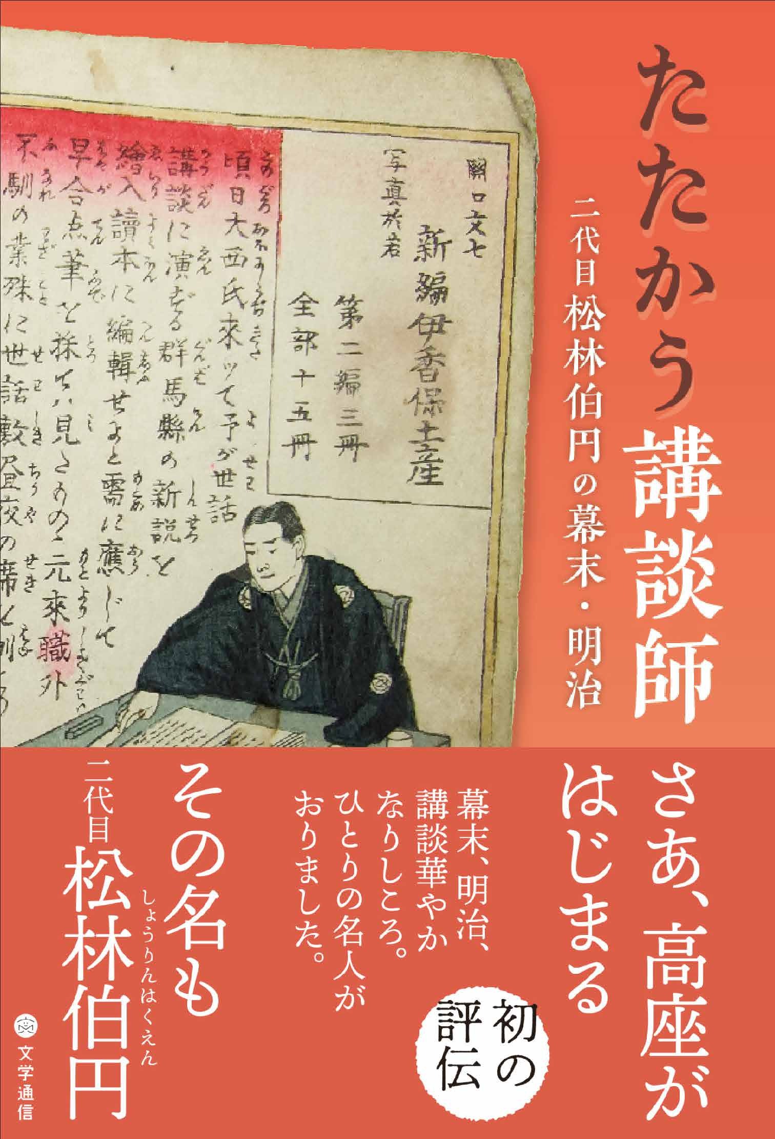 たたかう講談師