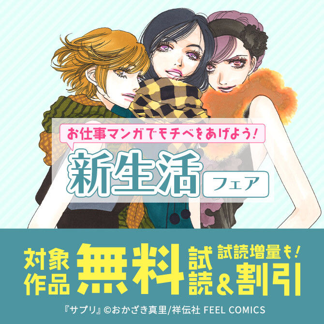 お仕事マンガでモチベをあげよう!新生活フェア!