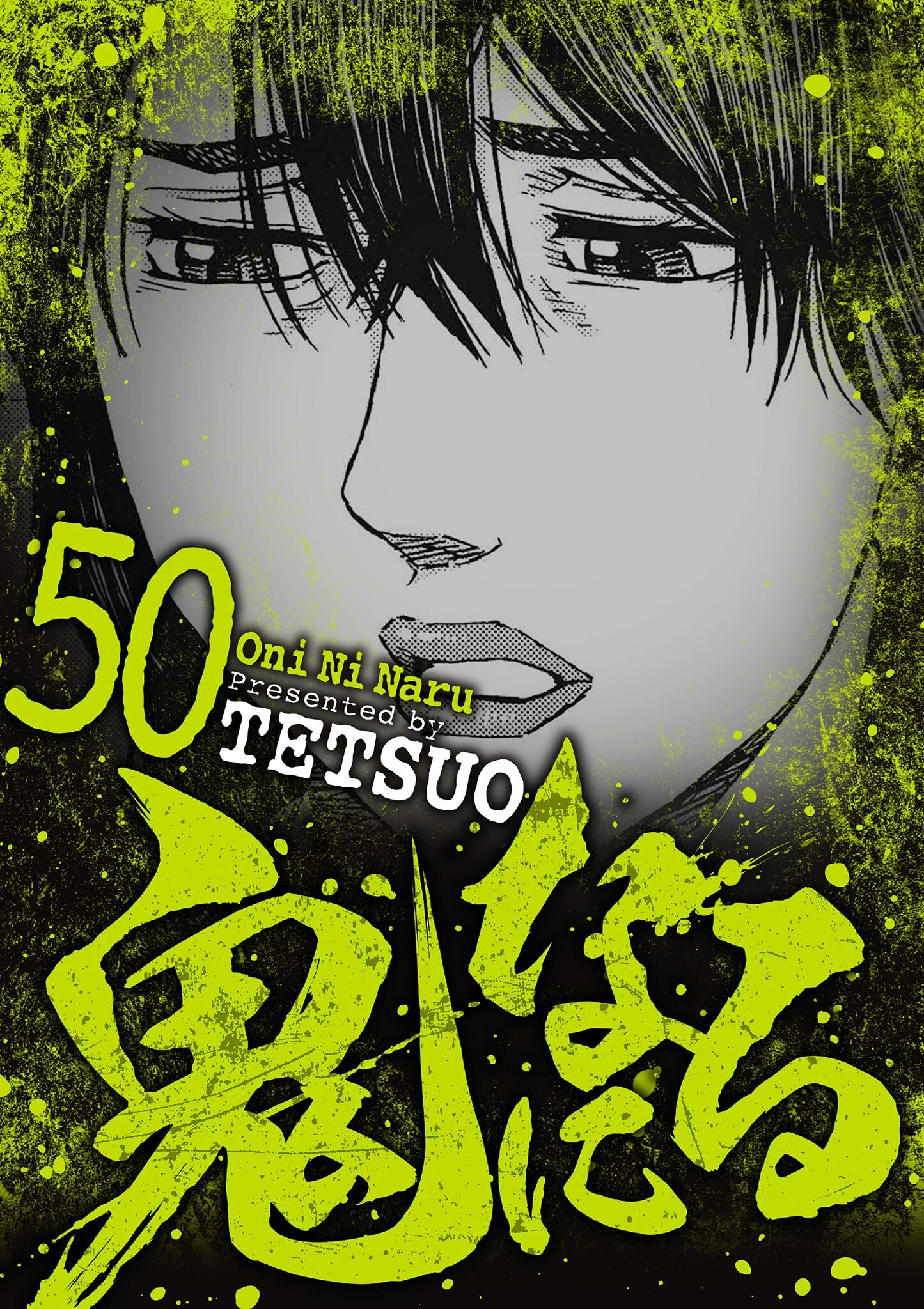 鬼になる 50