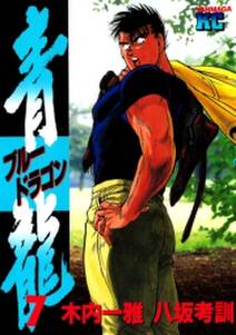 青龍 ブルードラゴン 7 無料 試し読みなら Amebaマンガ 旧 読書のお時間です 青龍 ブルードラゴン 7 無料 試し読みなら Amebaマンガ 旧 読書のお時間です