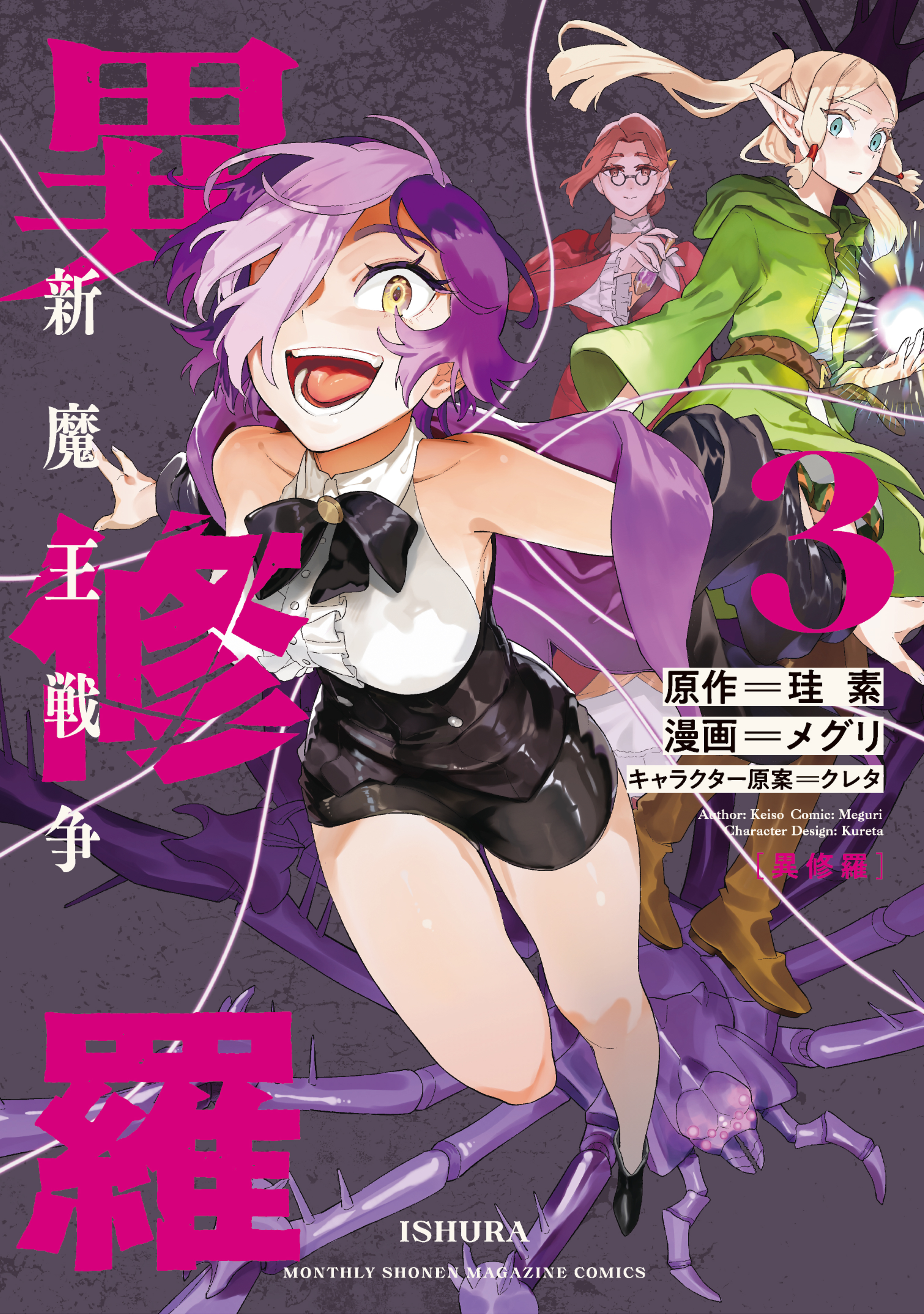 異修羅　新魔王戦争（３）