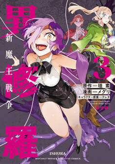 異修羅 新魔王戦争(3)