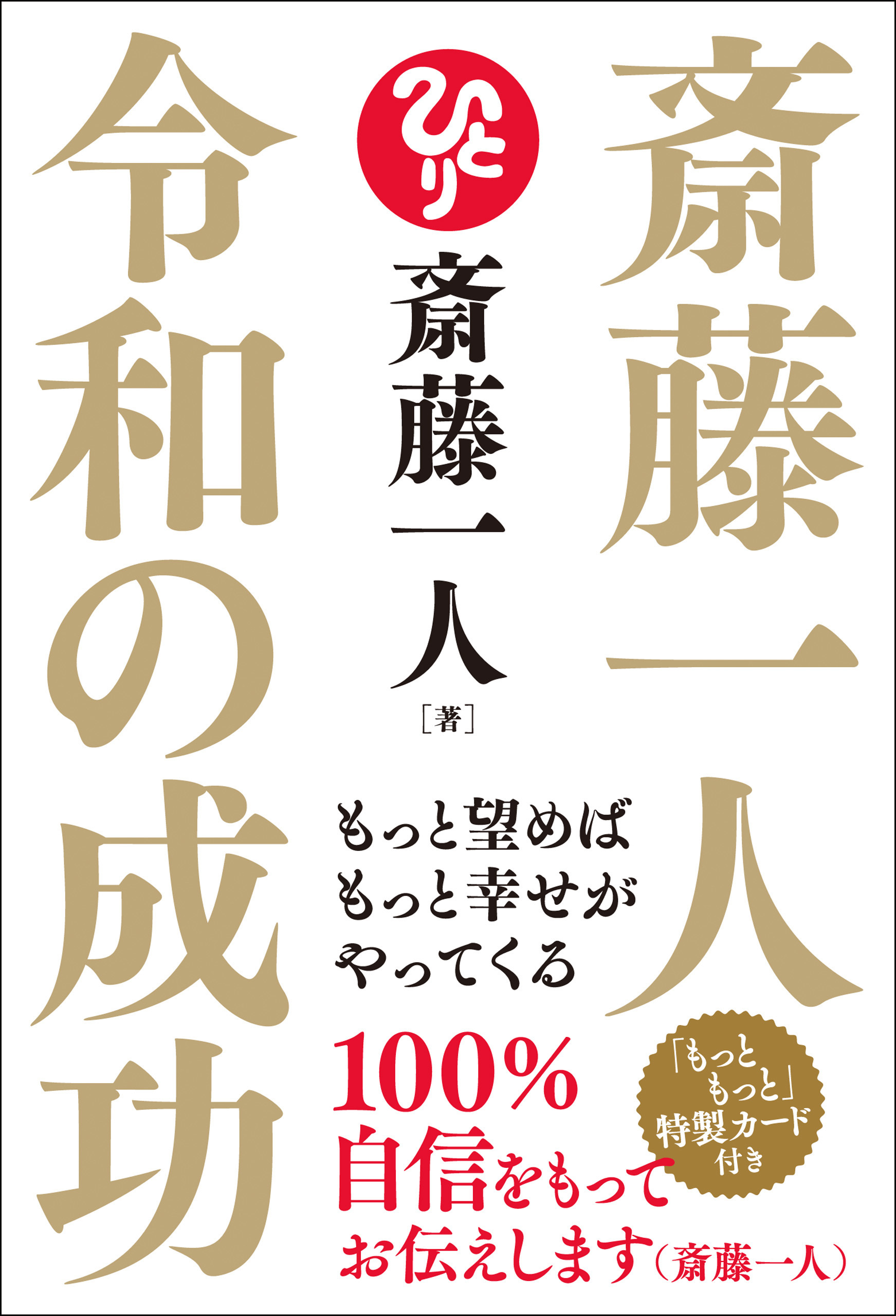斎藤一人 令和の成功 もっと望めばもっと幸せがやってくる