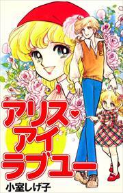 アリス・アイ　ラブ　ユー1