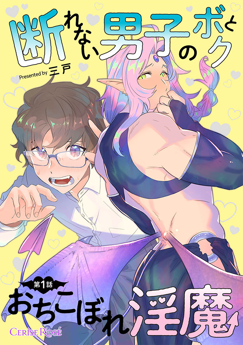【期間限定　無料お試し版】断れない男子のボクとおちこぼれ淫魔 第1話