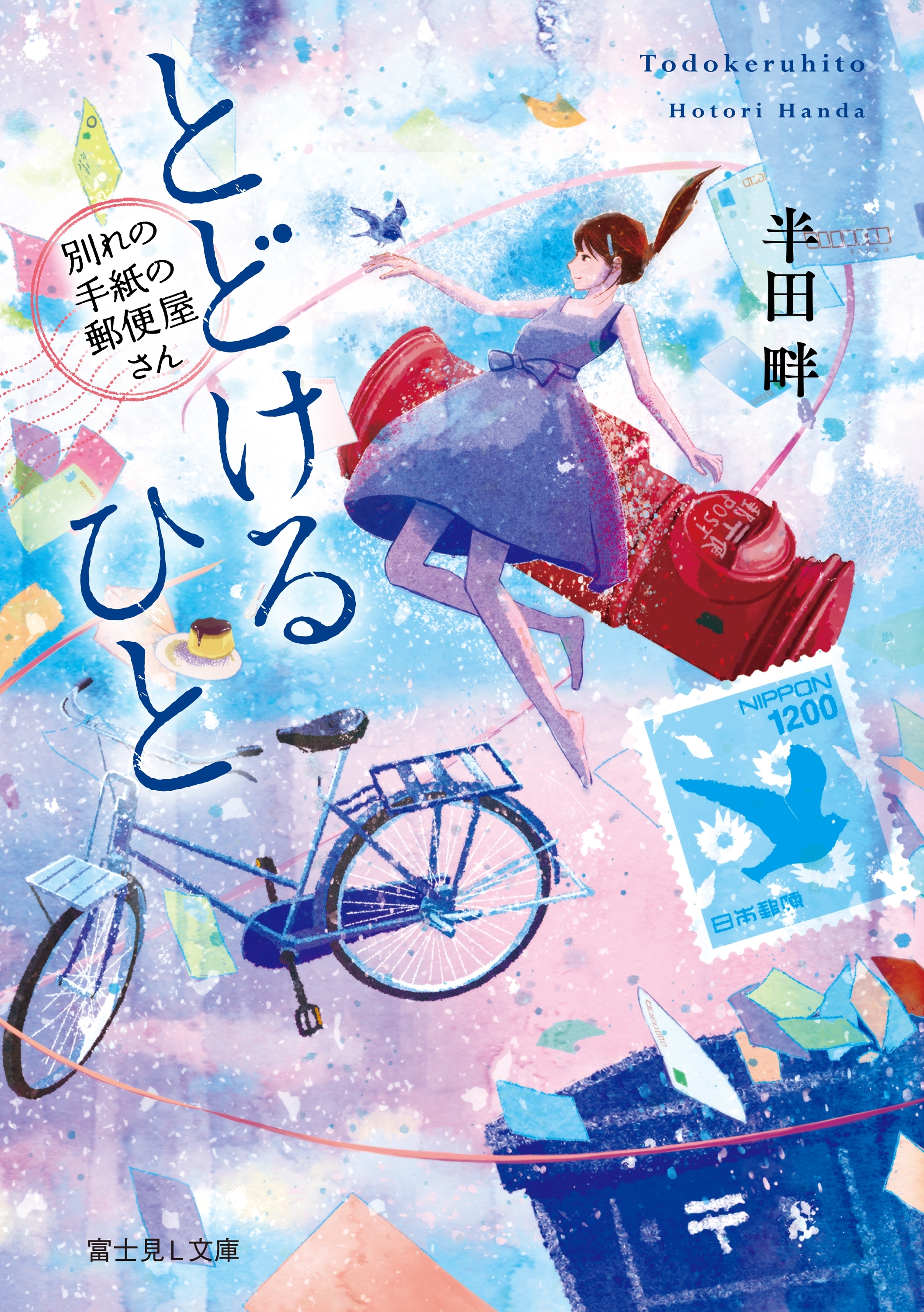 とどけるひと