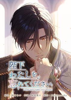 陛下わたしを忘れてください【電子単行本】5巻