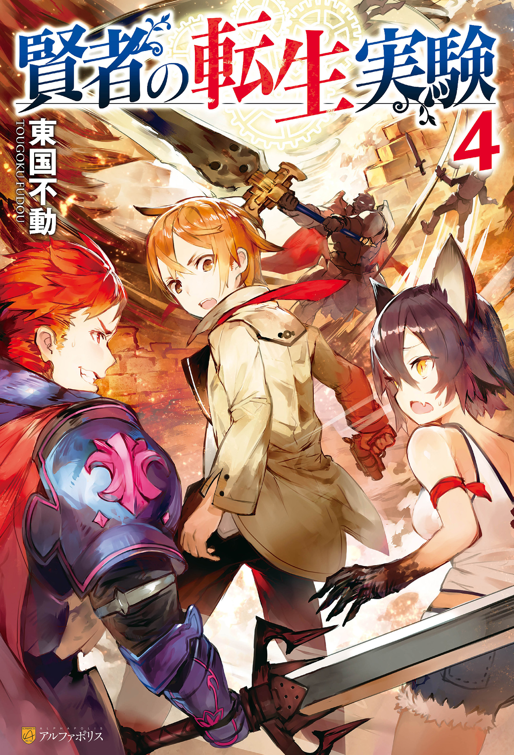 賢者の転生実験４