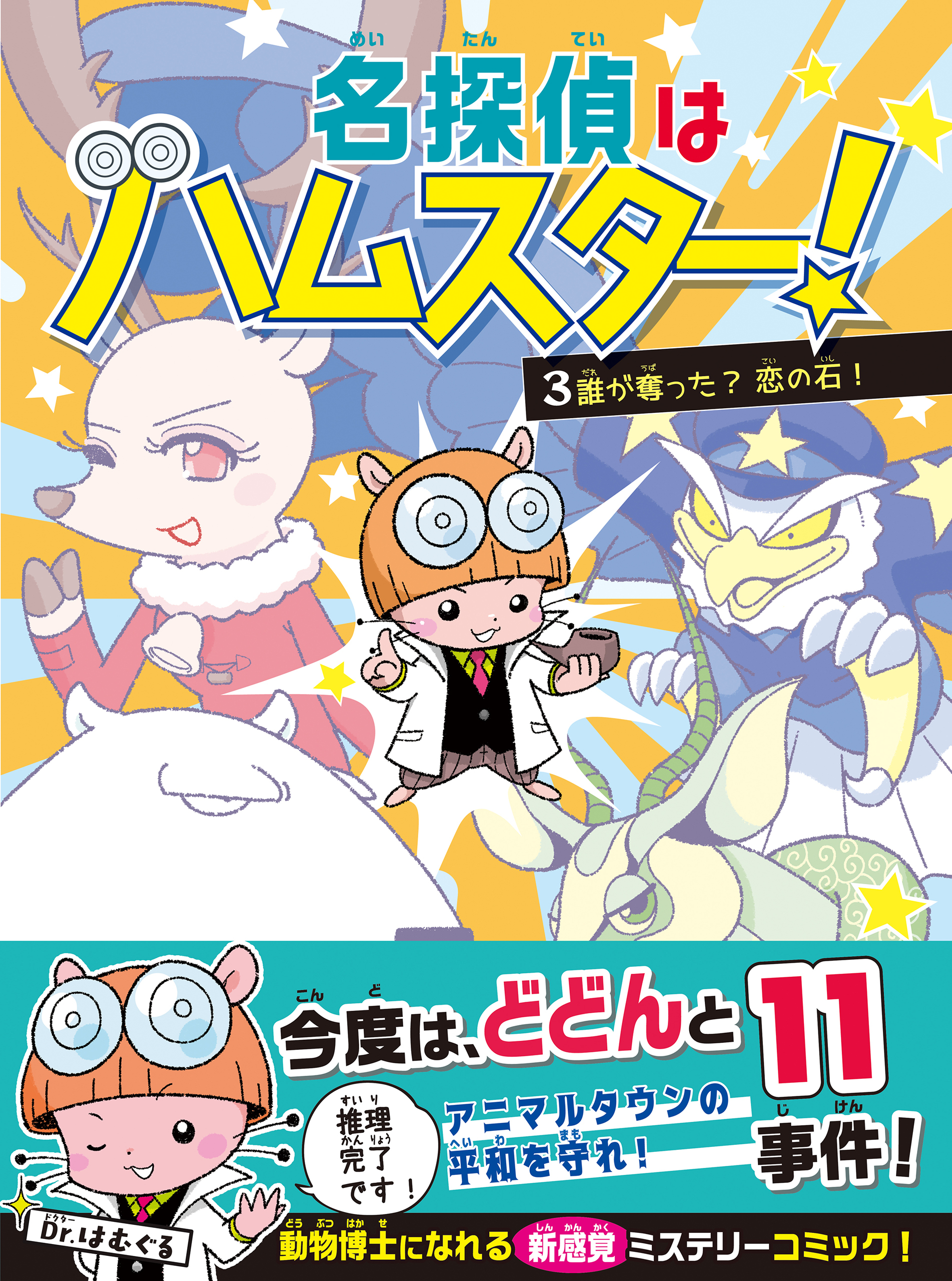 名探偵はハムスター！３　誰が奪った？恋の石！