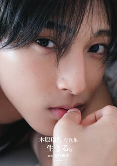 【電子版だけの特典カットつき】木原瑠生写真集「生きる。」