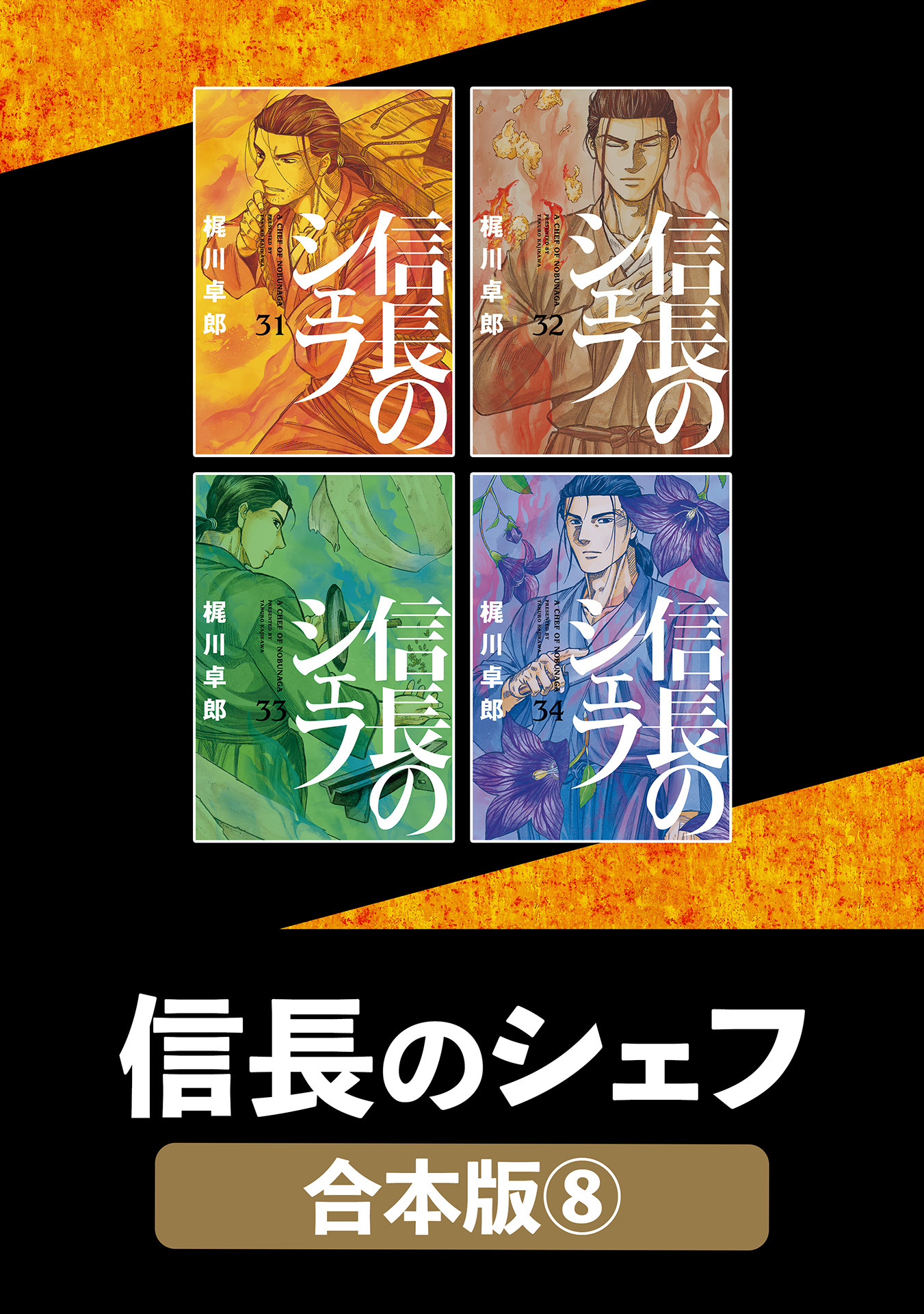 信長のシェフ【合本版】　８