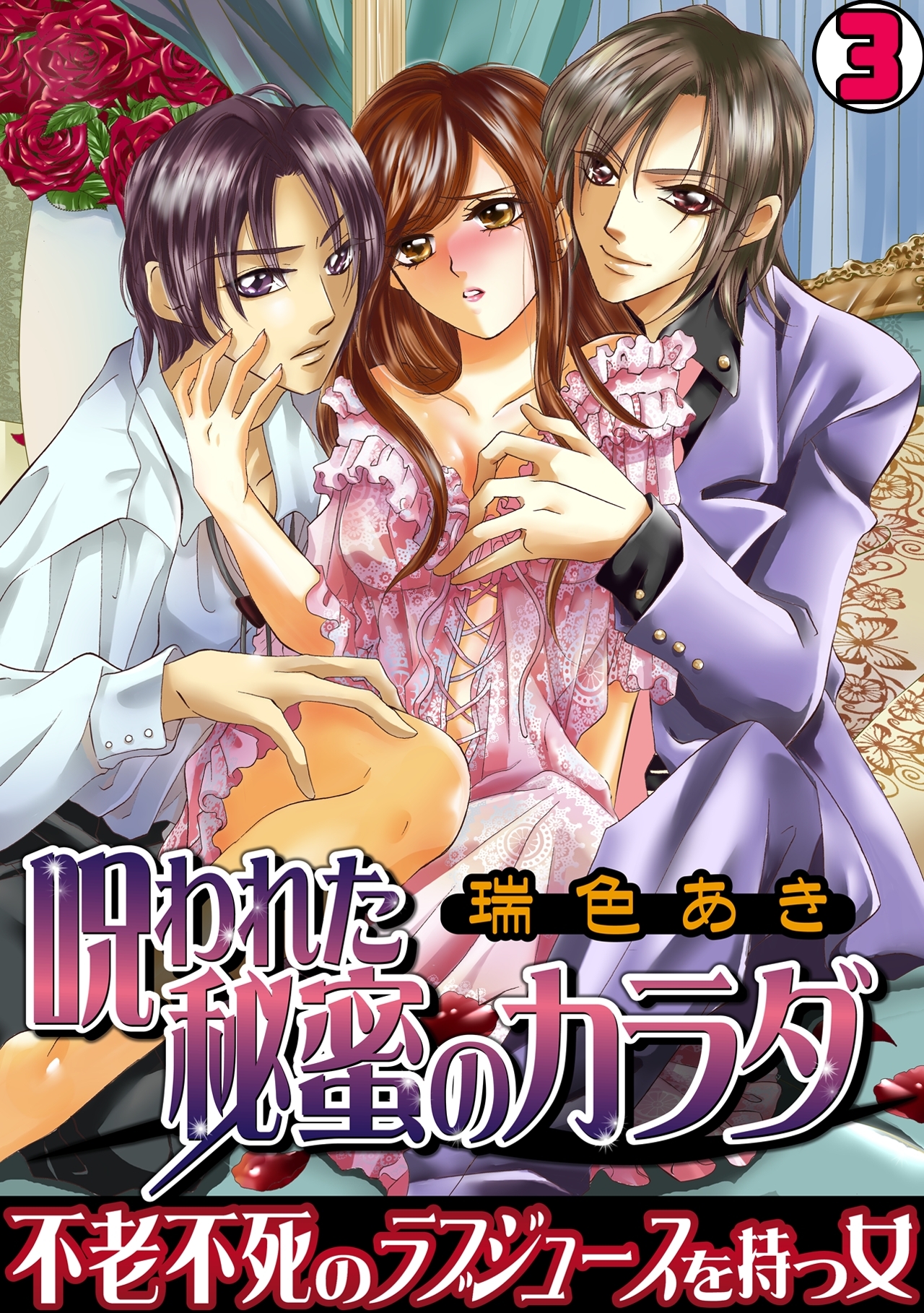 呪われた秘蜜のカラダ～不老不死のラブジュースを持つ女～(3)