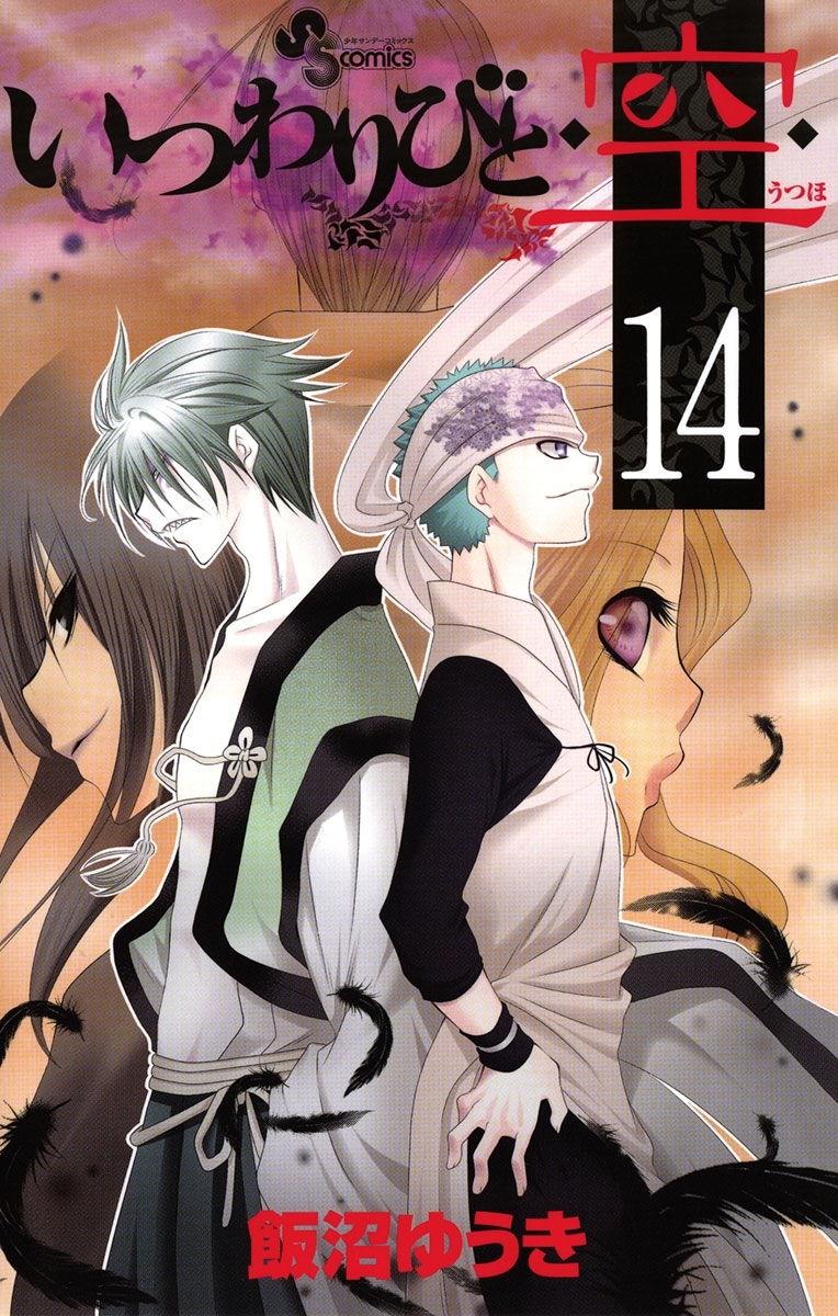 いつわりびと◆空◆　14