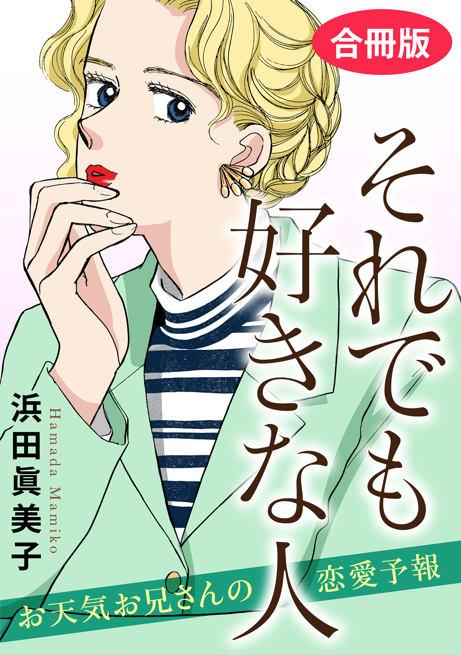 それでも好きな人　お天気お兄さんの恋愛予報　合冊版
