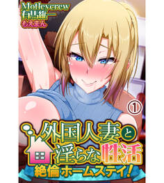 外国人妻と淫らな性活 絶倫ホームステイ!1