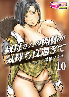 叔母さんの肉体が気持ち良過ぎて(フルカラー)(10)