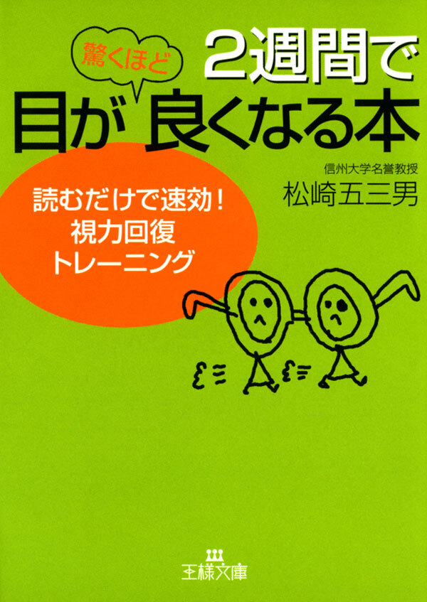２週間で目が驚くほど良くなる本