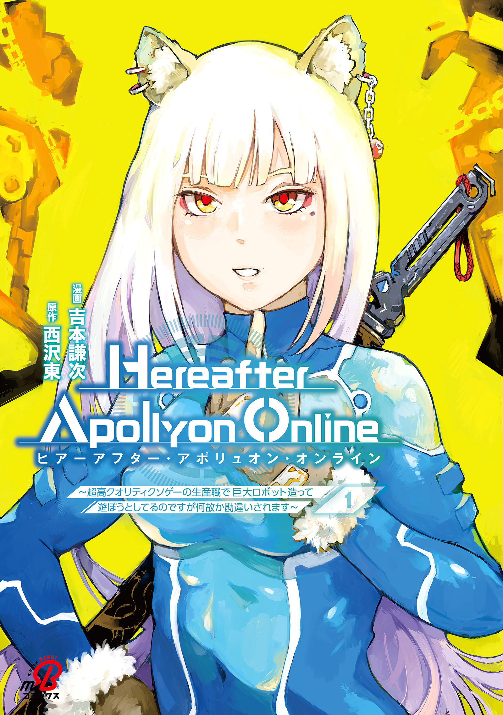 【期間限定　試し読み増量版】『Hereafter Apollyon Online』～超高クオリティクソゲーの生産職で巨大ロボット造って遊ぼうとしてるのですが何故か勘違いされます～ （1）