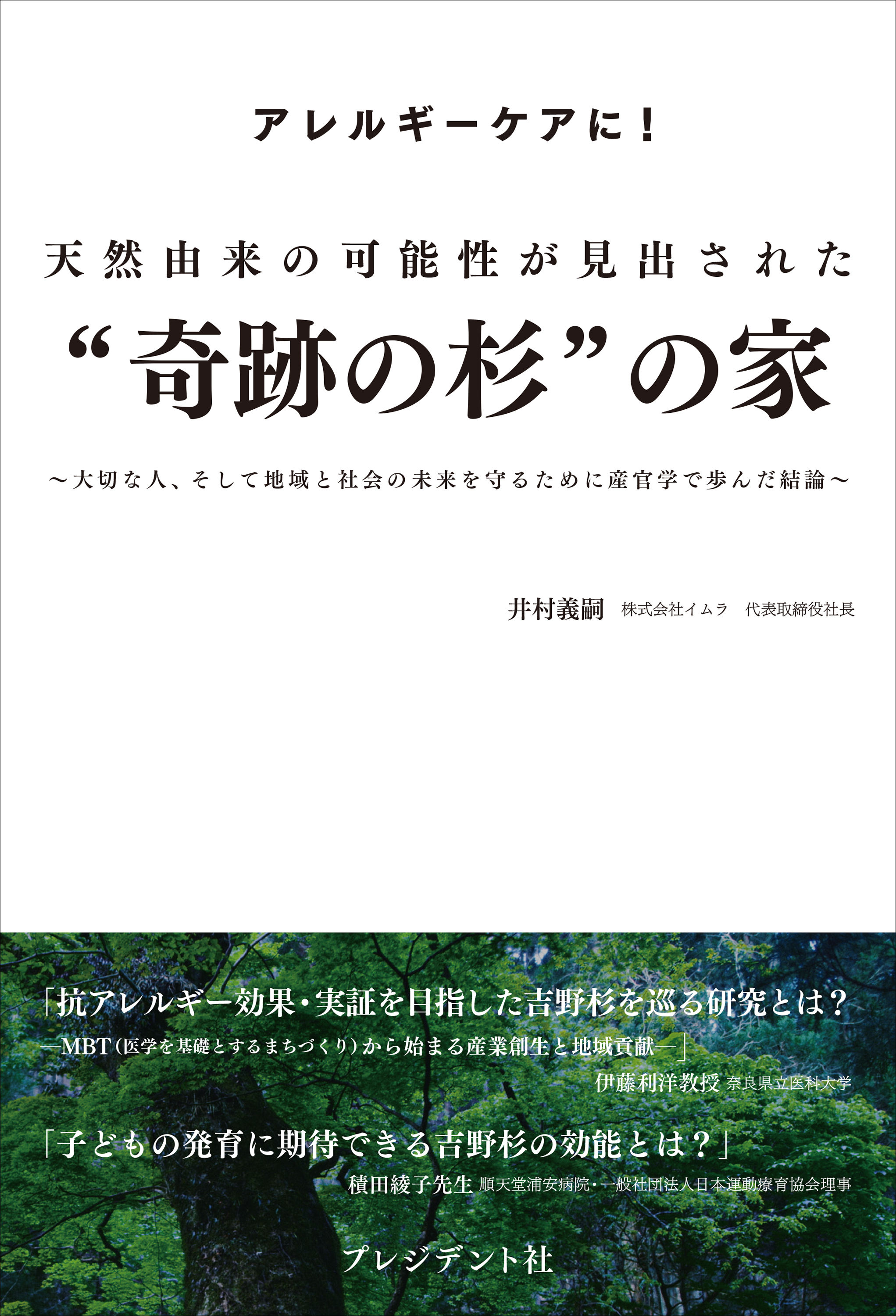 天然由来の可能性が見出された“奇跡の杉”の家――大切な人、そして地域と社会の未来を守るために産官学で歩んだ結論