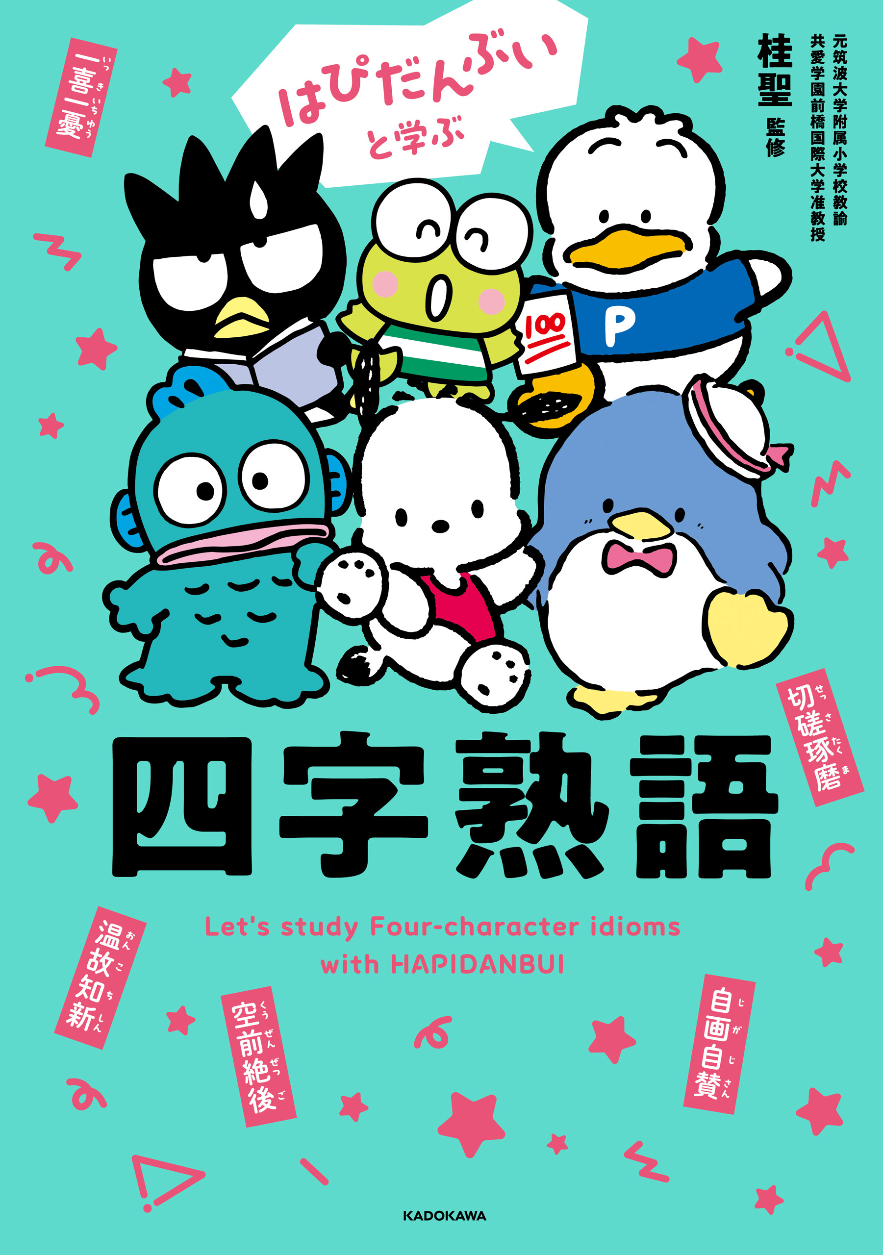 はぴだんぶいと学ぶ 四字熟語