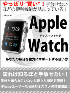 Apple Watch あなたの毎日を強力にサポートする使い方