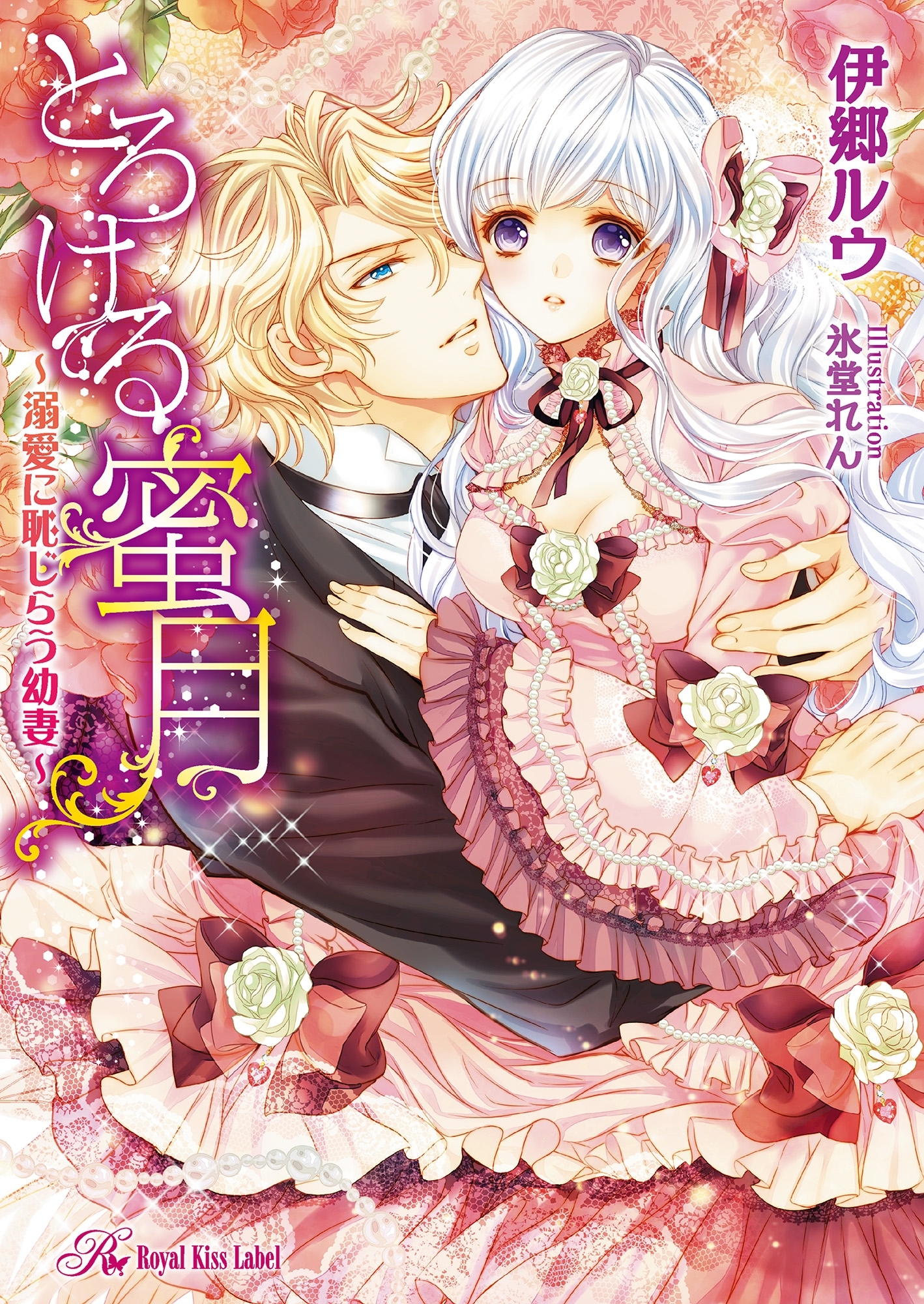 とろける蜜月【SS付】【イラスト付】