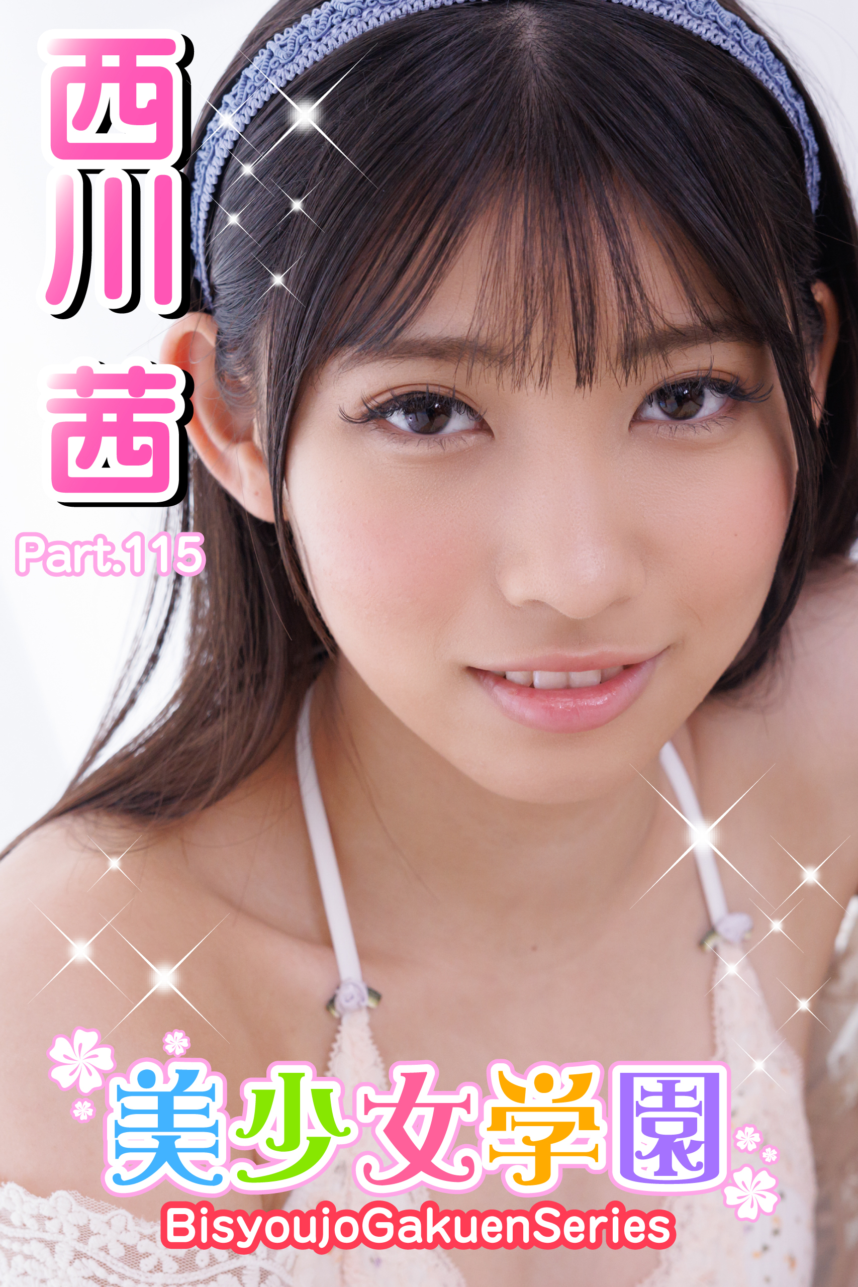 美少女学園　西川茜　Prat.115