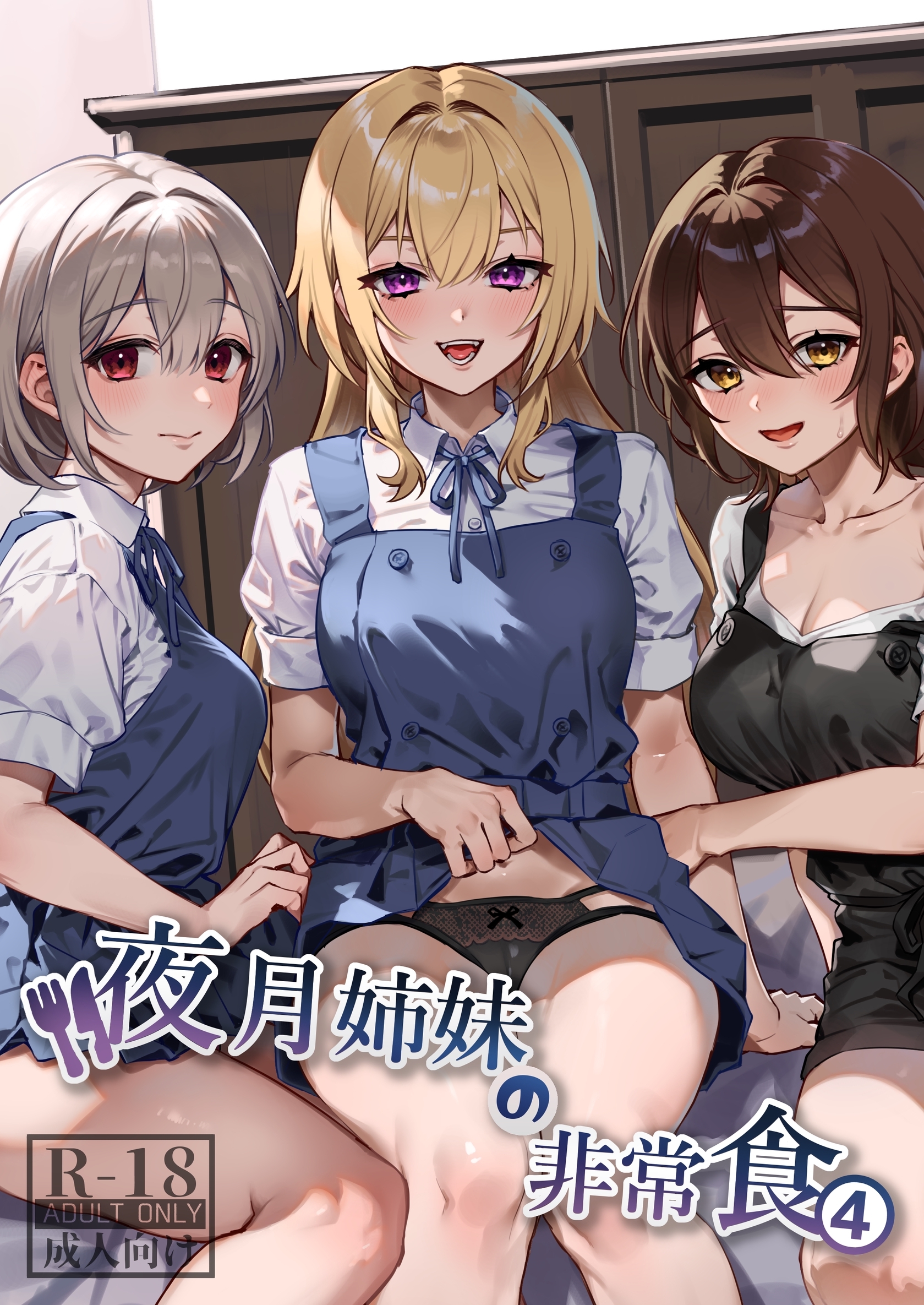 夜月姉妹の非常食【R‐18版】 4