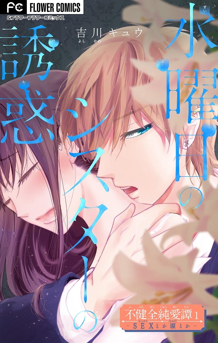 不健全純愛譚―ＳＥＸとか涙とか―【マイクロ】 １