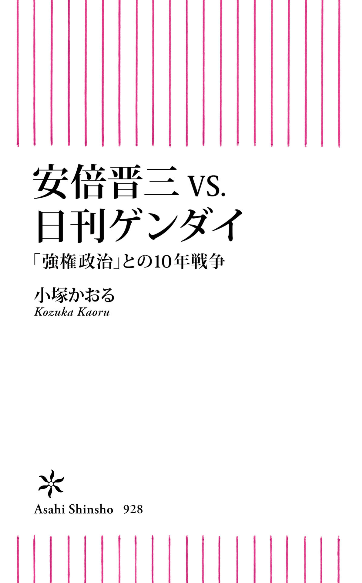 安倍晋三vs.日刊ゲンダイ　「強権政治」との10年戦争
