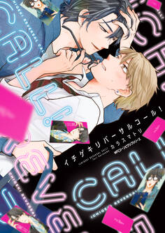 イチゲキリバーサルコール!