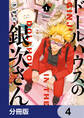 ドールハウスの銀次さん【分冊版】 4