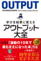 学びを結果に変えるアウトプット大全