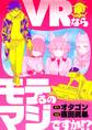 VRならモテるのマジですか!?