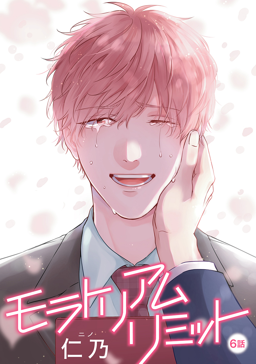 モラトリアムリミット［ばら売り］第6話