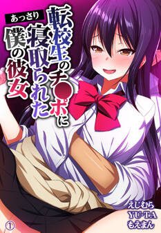 転校生のチ●ポにあっさり寝取られた僕の彼女1