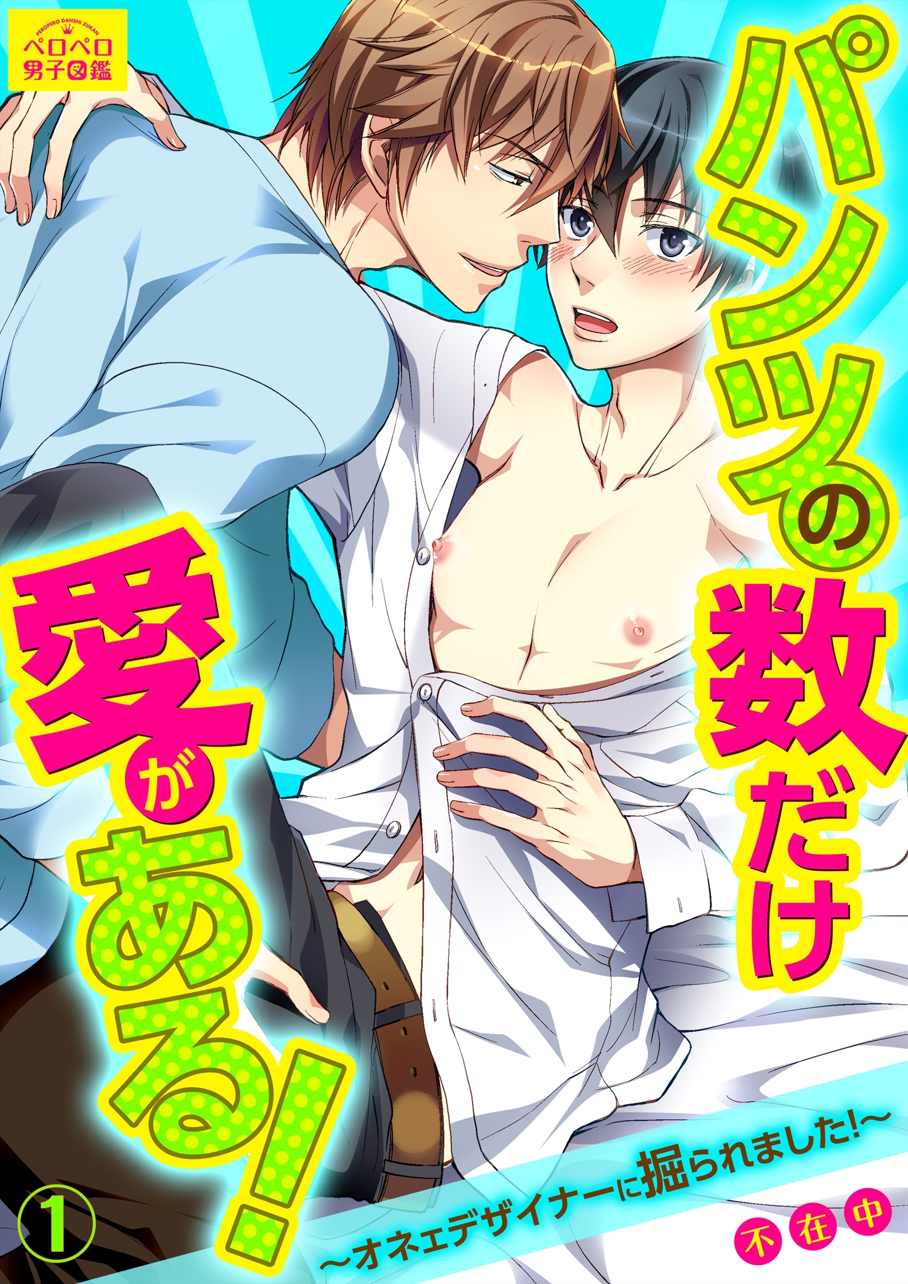 パンツの数だけ愛がある！～オネェデザイナーに掘られました！～(1)